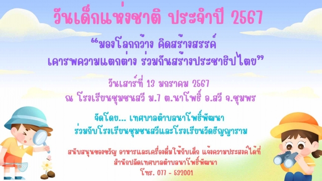 ประชาสัมพันธ์ จัดกิจกรรมงานวันเด็ก 2567