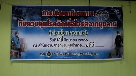 อบรมการพัฒนาศักยภาพทีมควบคุมโรคไวรัสจากยุงลาย (ทีมพ่นสารเคมี) 