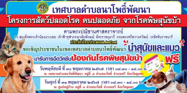 เทศบาลตำบลนาโพธิ์พัฒนา โครงการสัตว์ปลอดโรค คนปลอดภัย จากโรคพิษสุนัขบ้า