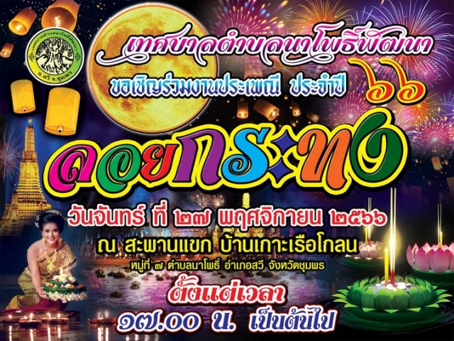 ขอเชิญเที่ยวงานประเพณีลอยกระทง 2566